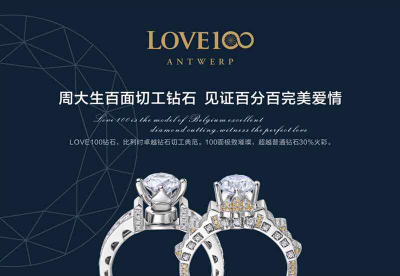 周大生百面切工钻石 见证百分百完美爱情