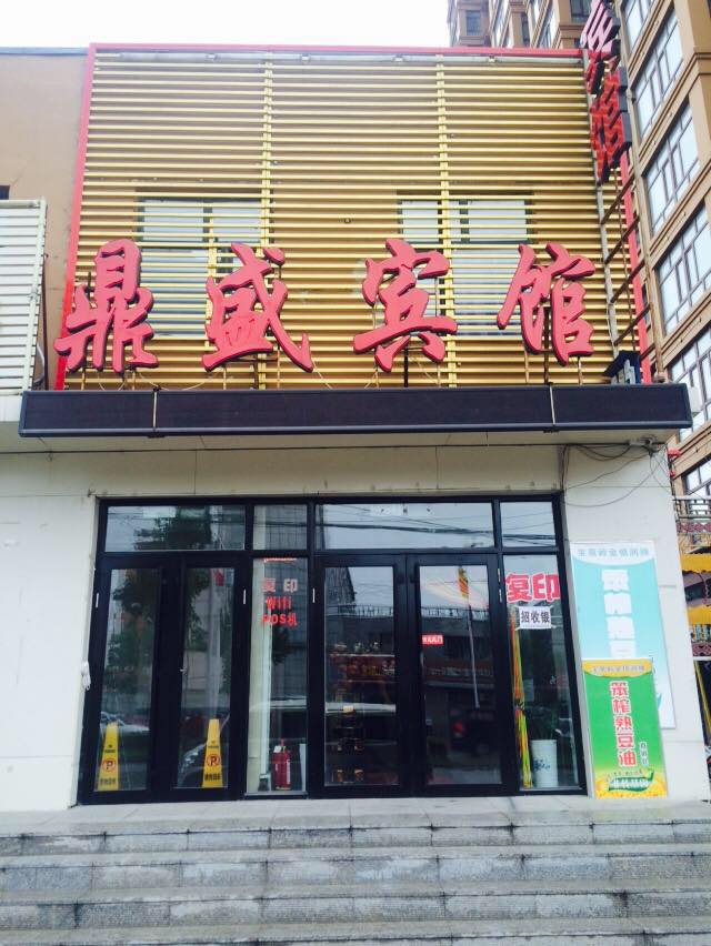 鼎盛宾馆