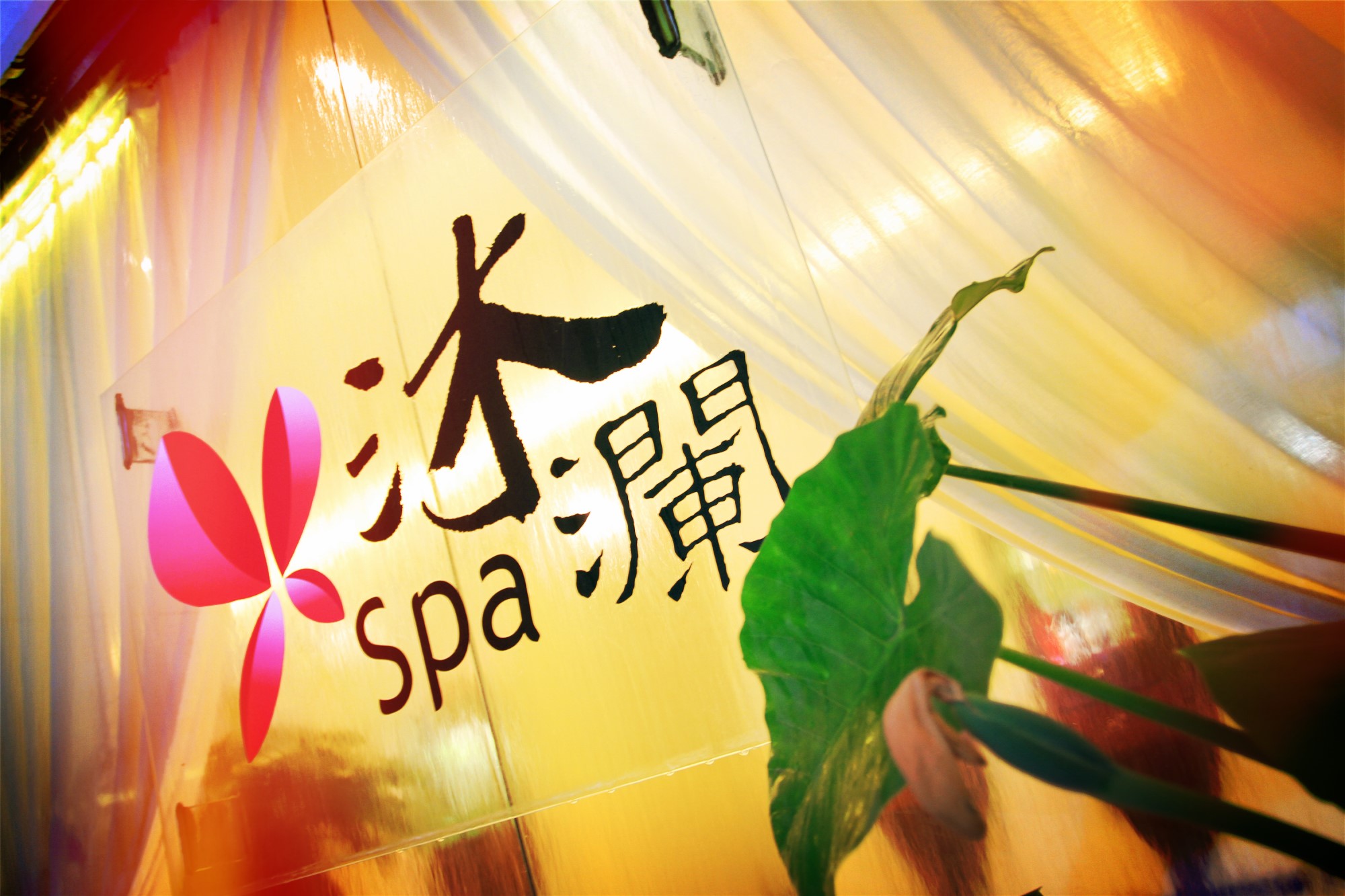 沐澜spa 来自台湾的顶级spa馆